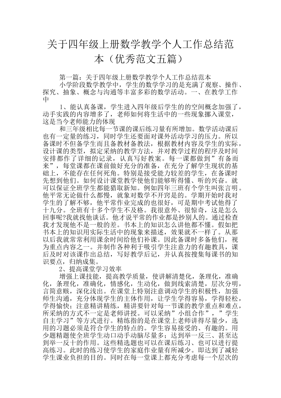 关于四年级上册数学教学个人工作总结范本_第1页