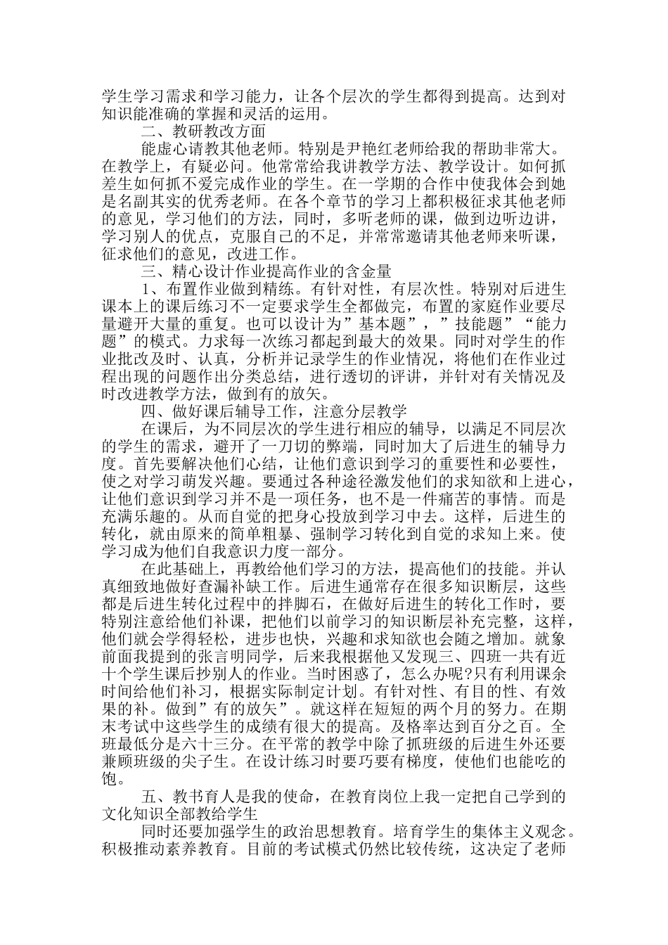 关于四年级上册数学教学个人工作总结范本_第2页
