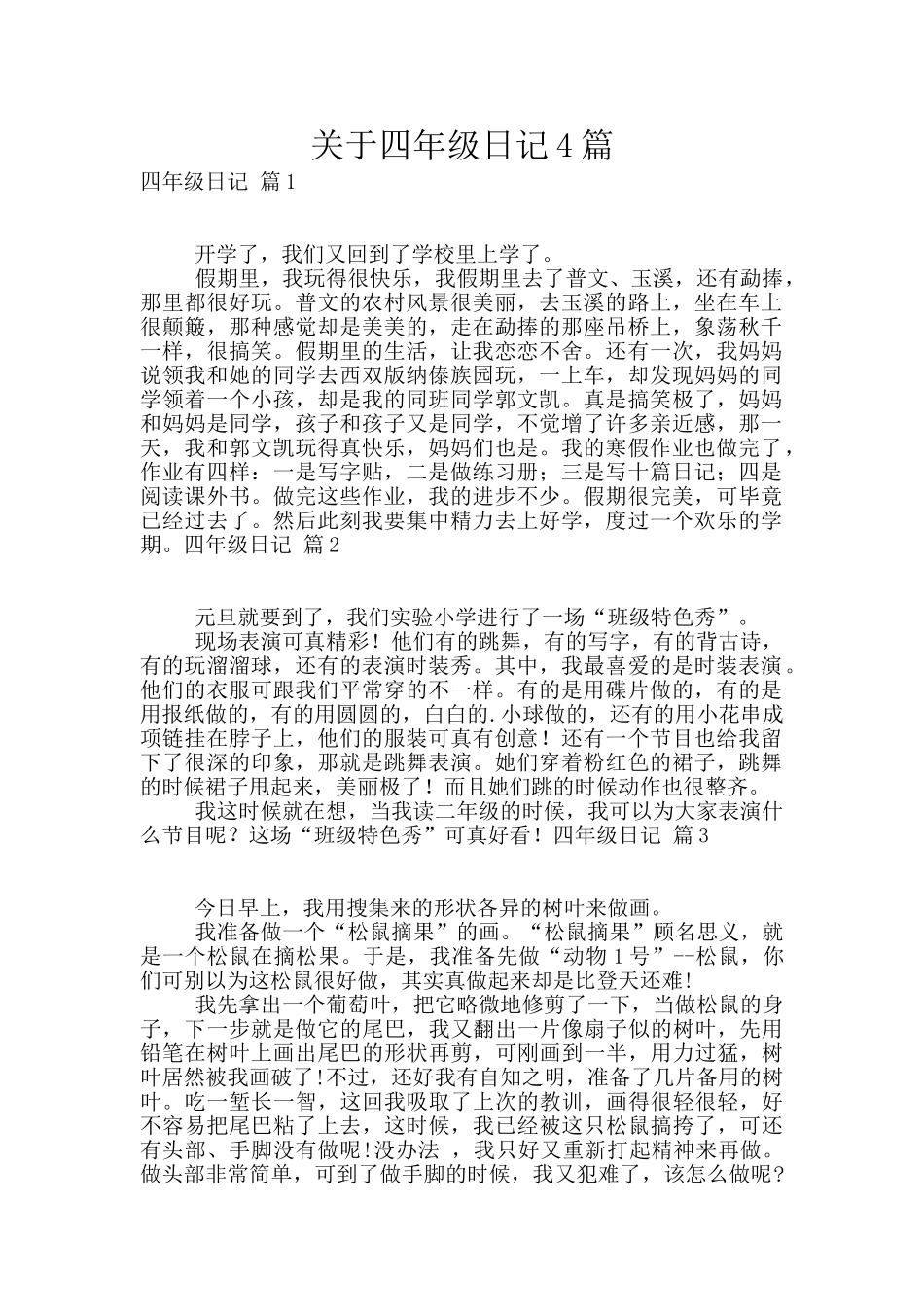 关于四年级日记4篇_第1页