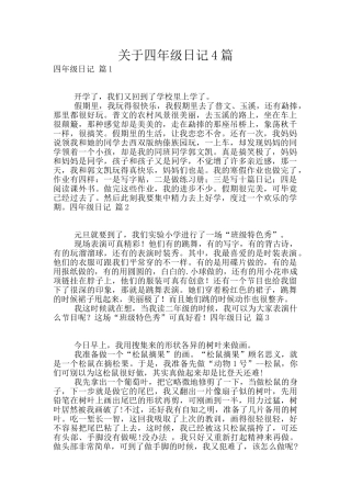 关于四年级日记4篇
