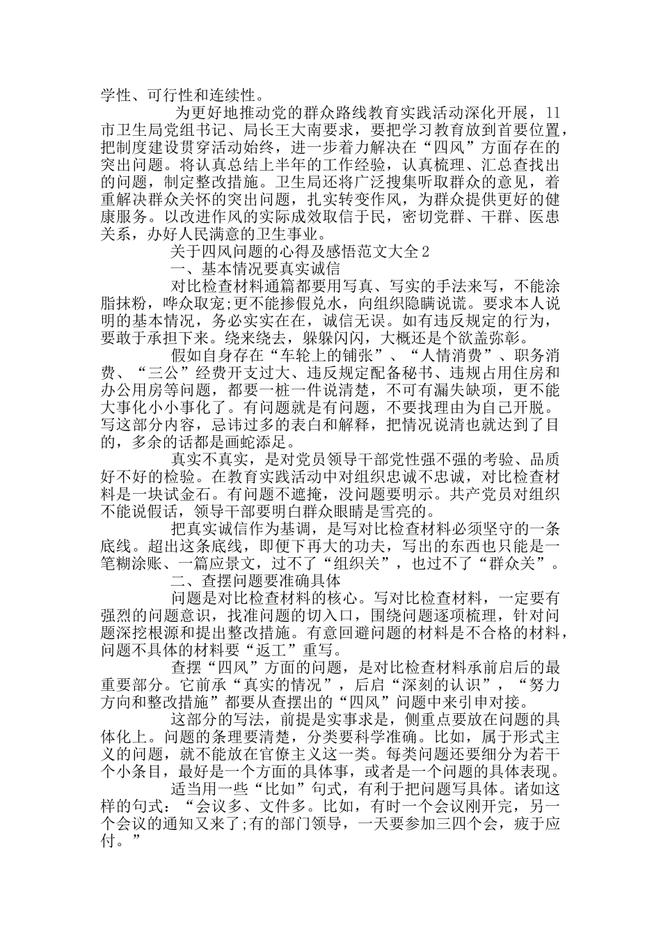 关于四风问题的心得及感悟范文大全_第2页