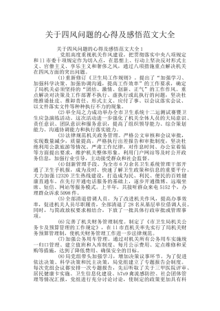 关于四风问题的心得及感悟范文大全