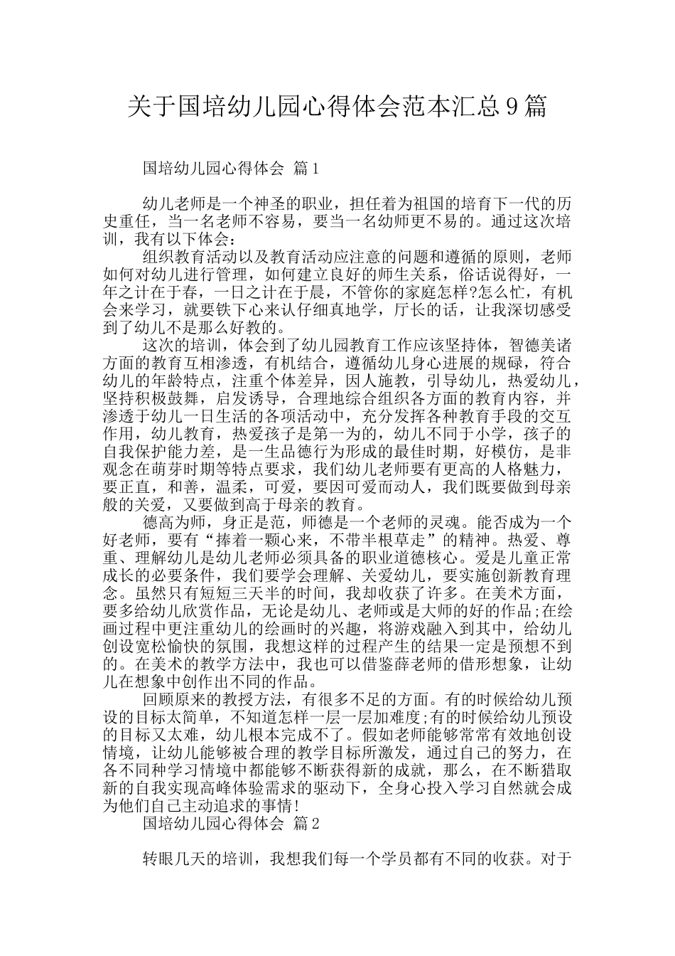 关于国培幼儿园心得体会范本汇总9篇_第1页