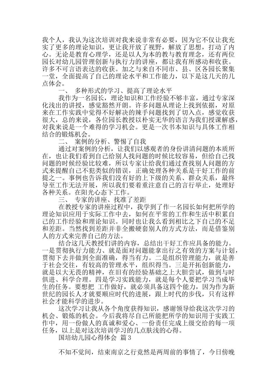 关于国培幼儿园心得体会范本汇总9篇_第2页