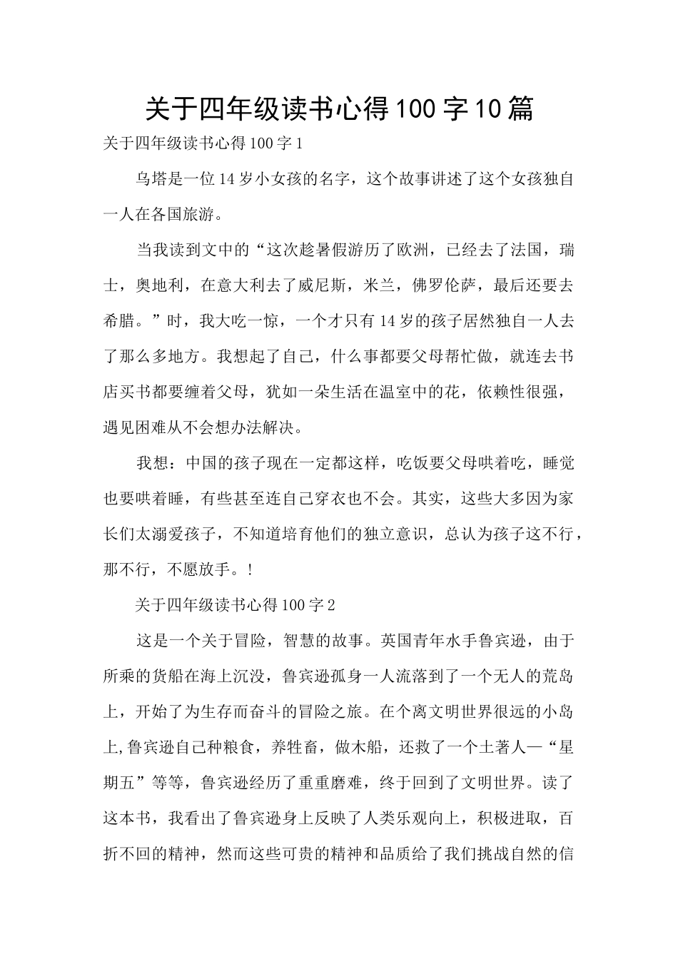关于四年级读书心得100字10篇_第1页