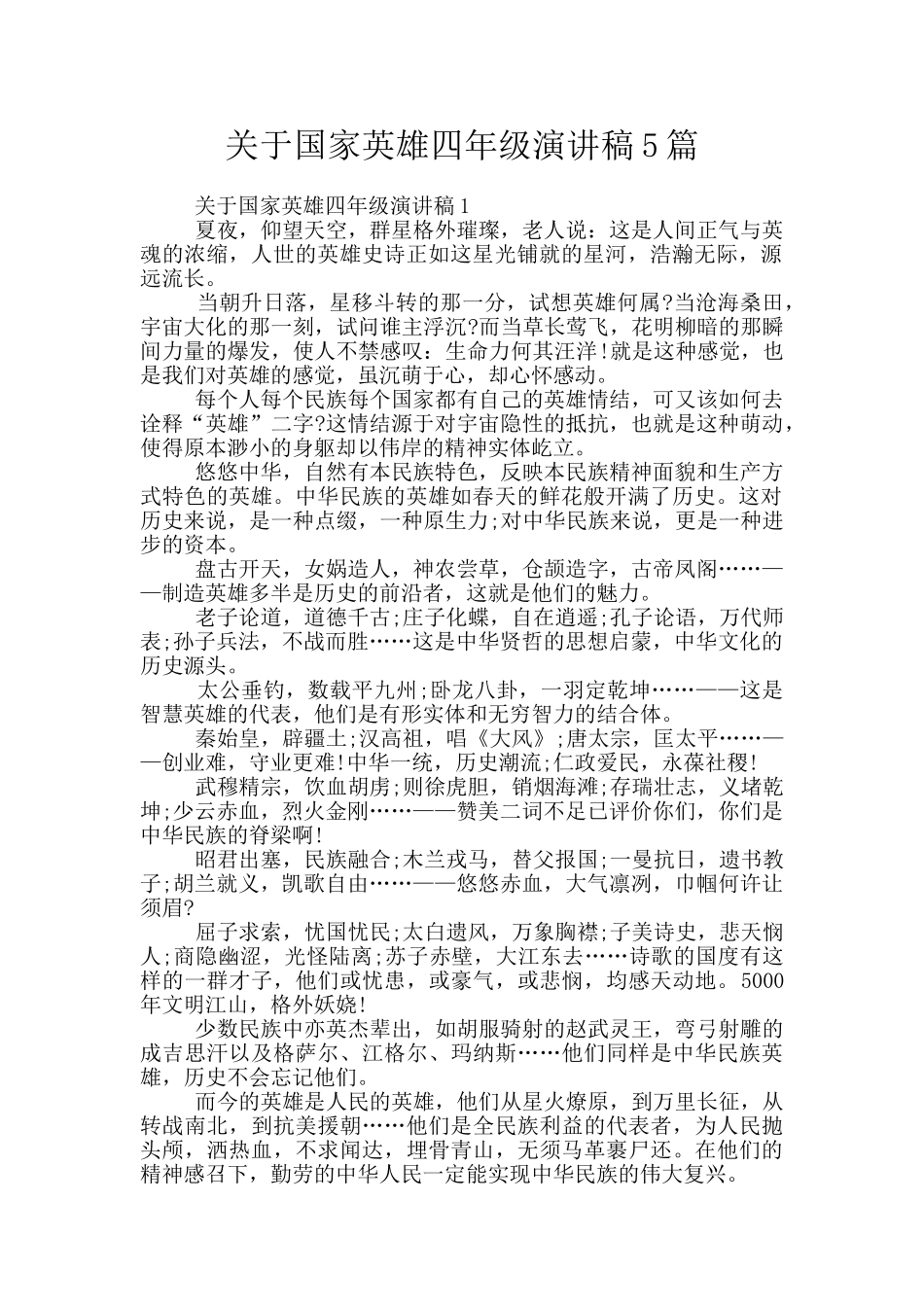 关于国家英雄四年级演讲稿5篇_第1页