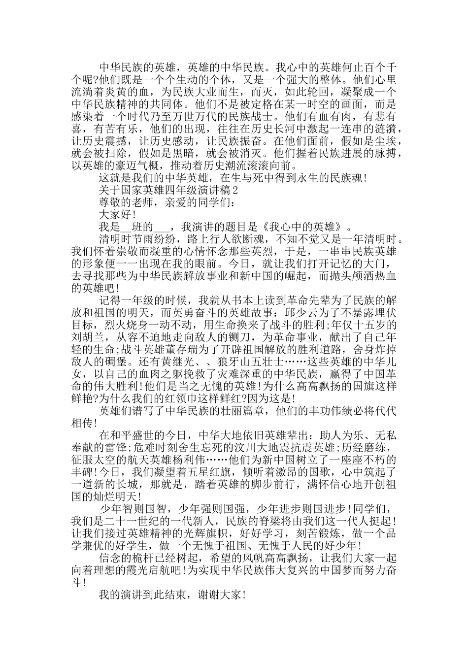 关于国家英雄四年级演讲稿5篇_第2页