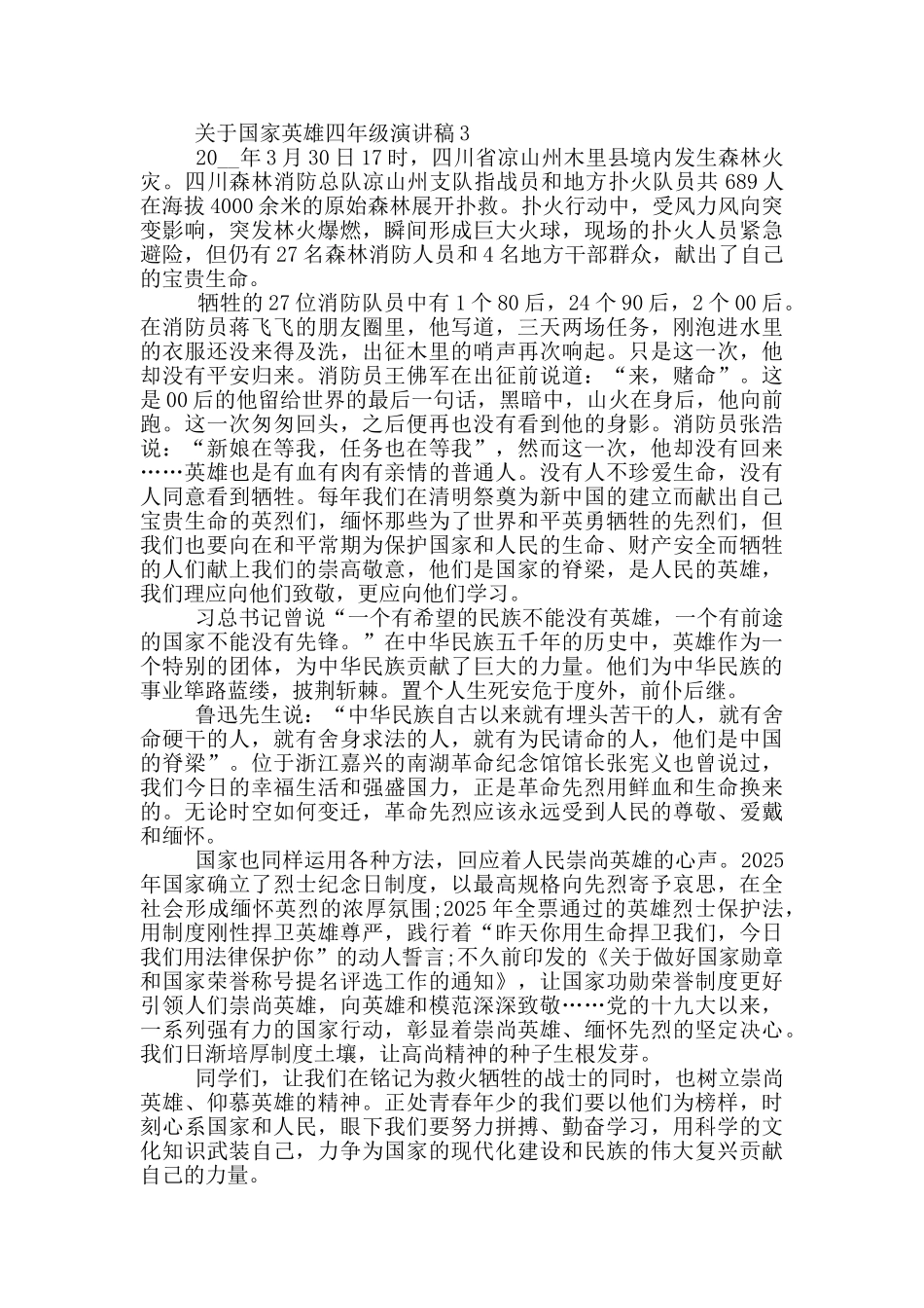 关于国家英雄四年级演讲稿5篇_第3页