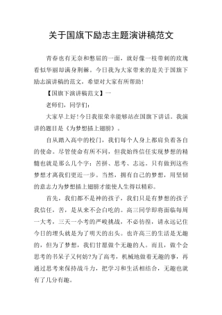 关于国旗下励志主题演讲稿范文