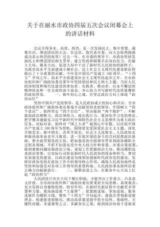 关于在丽水市政协四届五次会议闭幕会上的讲话材料