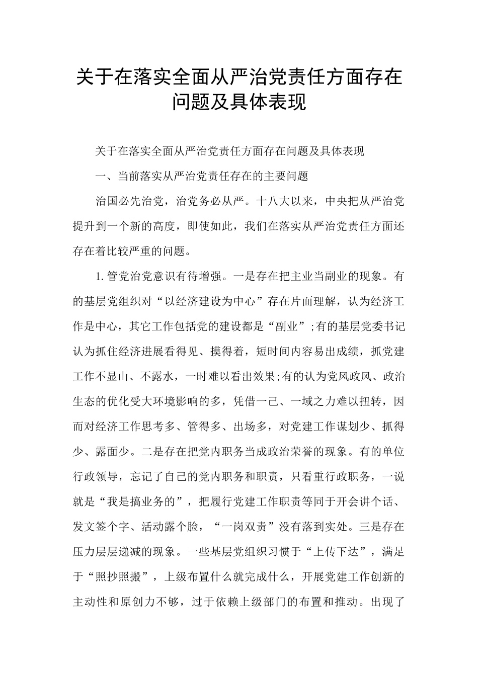 关于在落实全面从严治党责任方面存在问题及具体表现_第1页