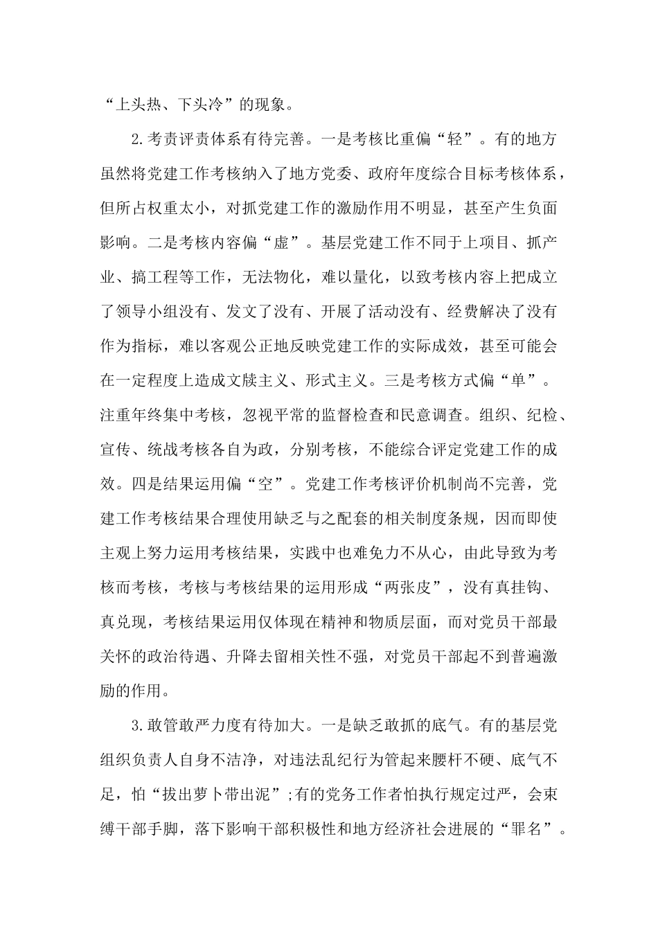 关于在落实全面从严治党责任方面存在问题及具体表现_第2页