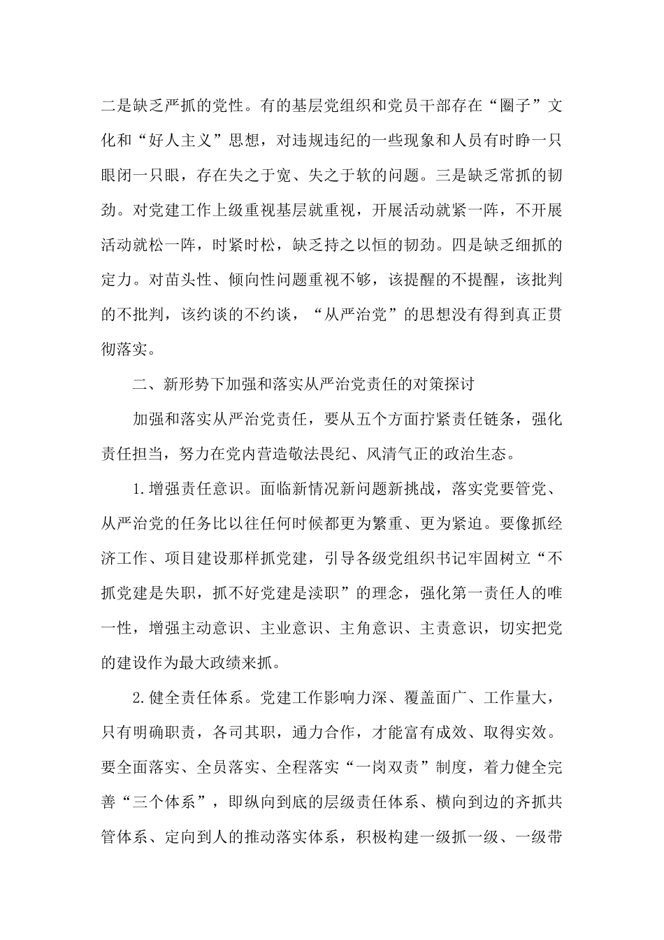 关于在落实全面从严治党责任方面存在问题及具体表现_第3页