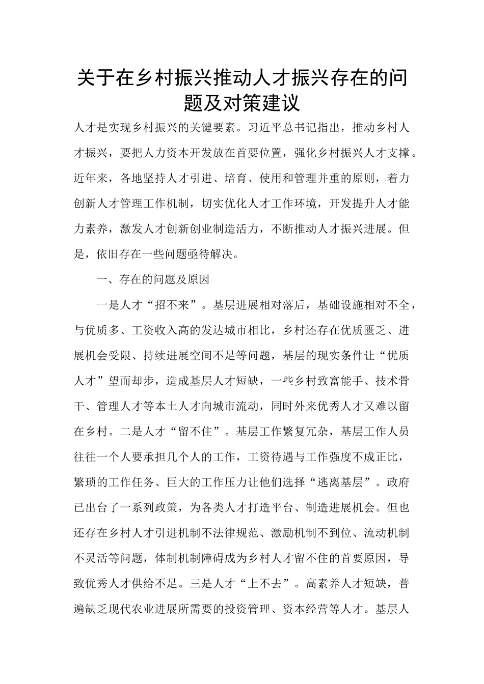 关于在乡村振兴推动人才振兴存在的问题及对策建议_第1页
