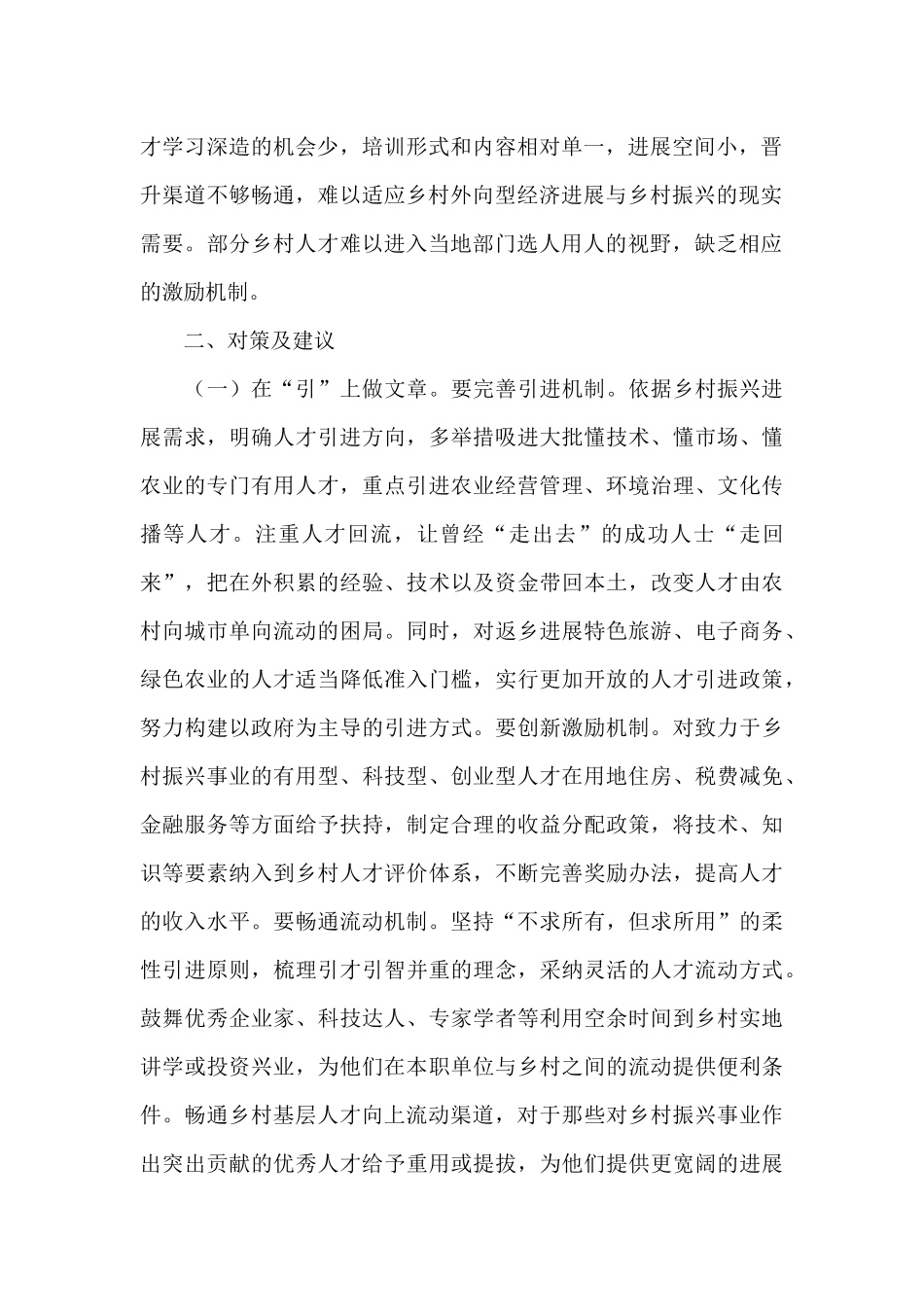 关于在乡村振兴推动人才振兴存在的问题及对策建议_第2页