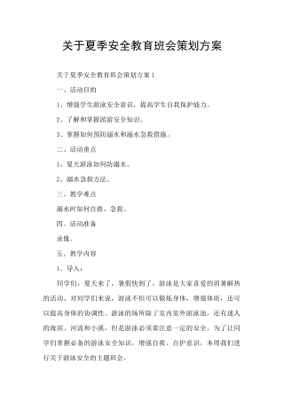 关于夏季安全教育班会策划方案