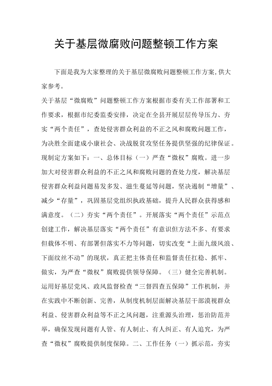 关于基层微腐败问题整顿工作方案_第1页