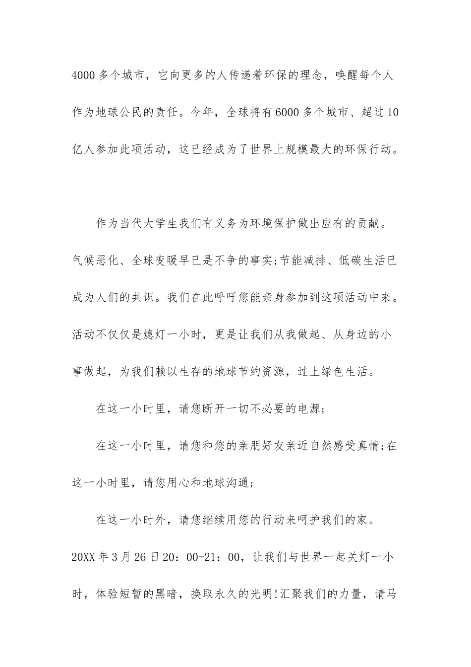 关于地球一小时倡议书_第2页