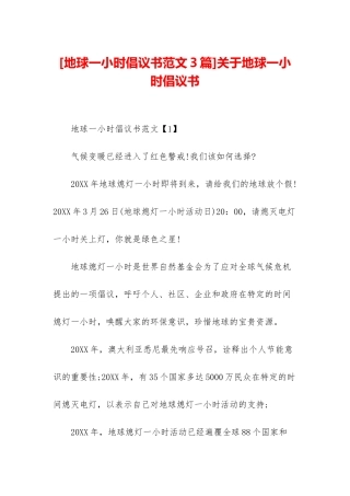 关于地球一小时倡议书