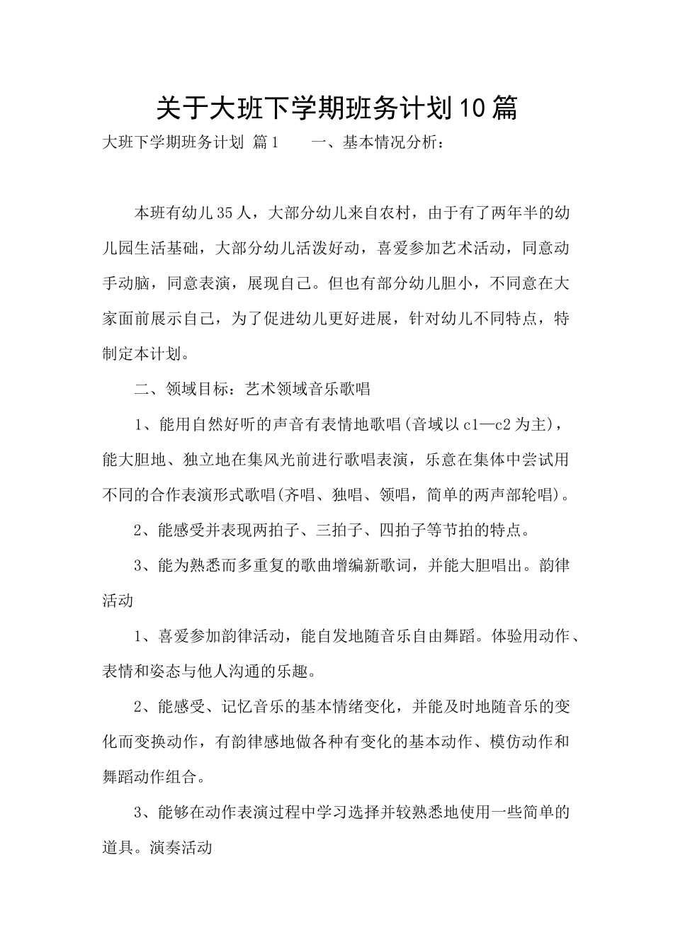 关于大班下学期班务计划10篇_第1页