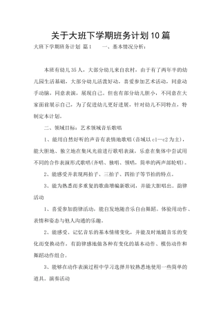 关于大班下学期班务计划10篇