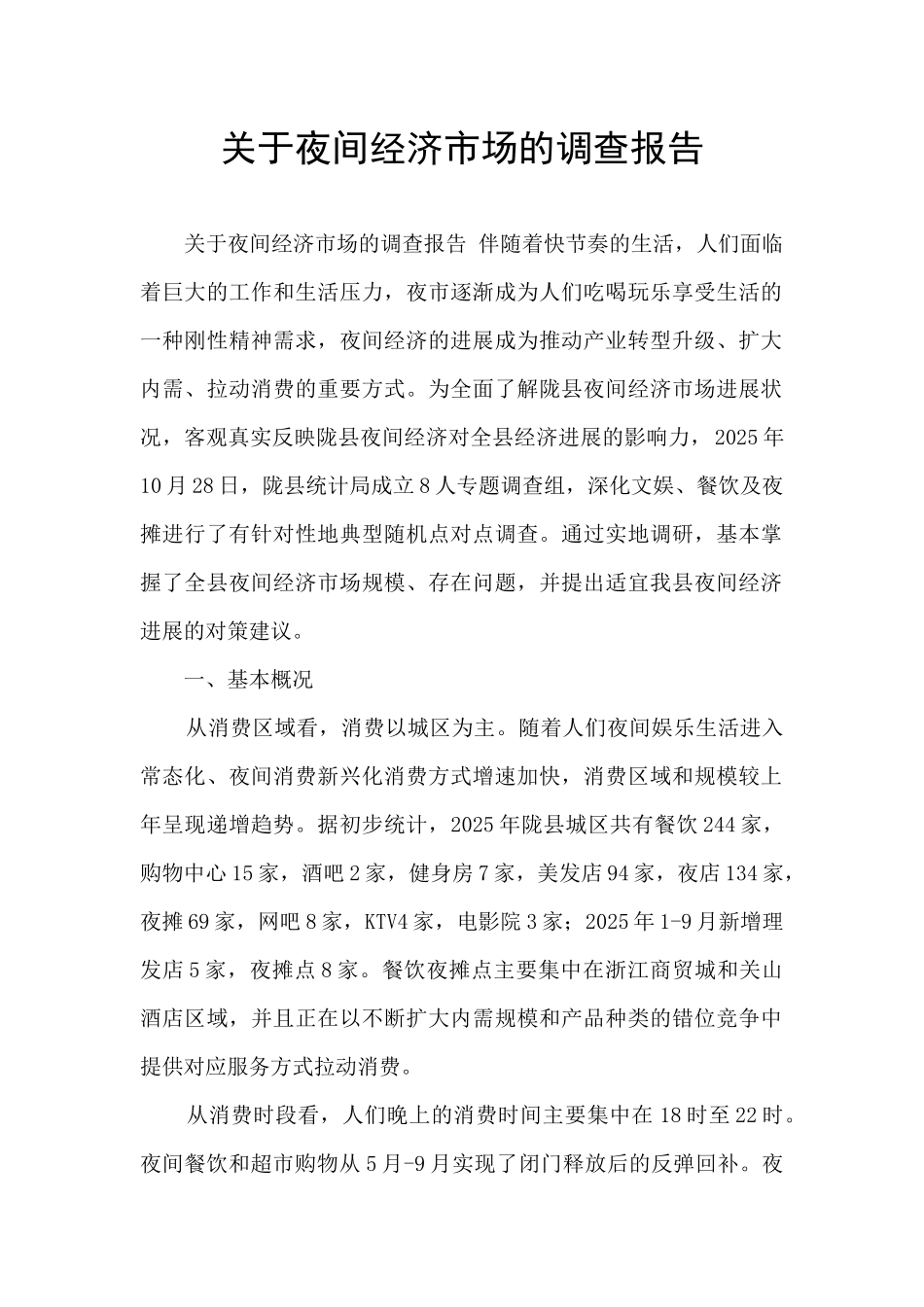 关于夜间经济市场的调查报告_第1页