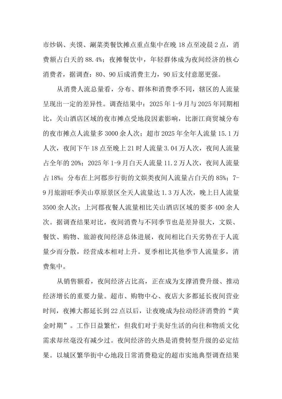 关于夜间经济市场的调查报告_第2页