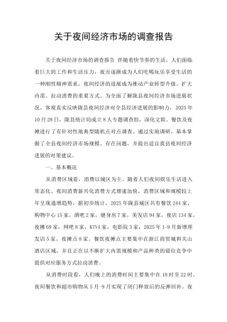关于夜间经济市场的调查报告