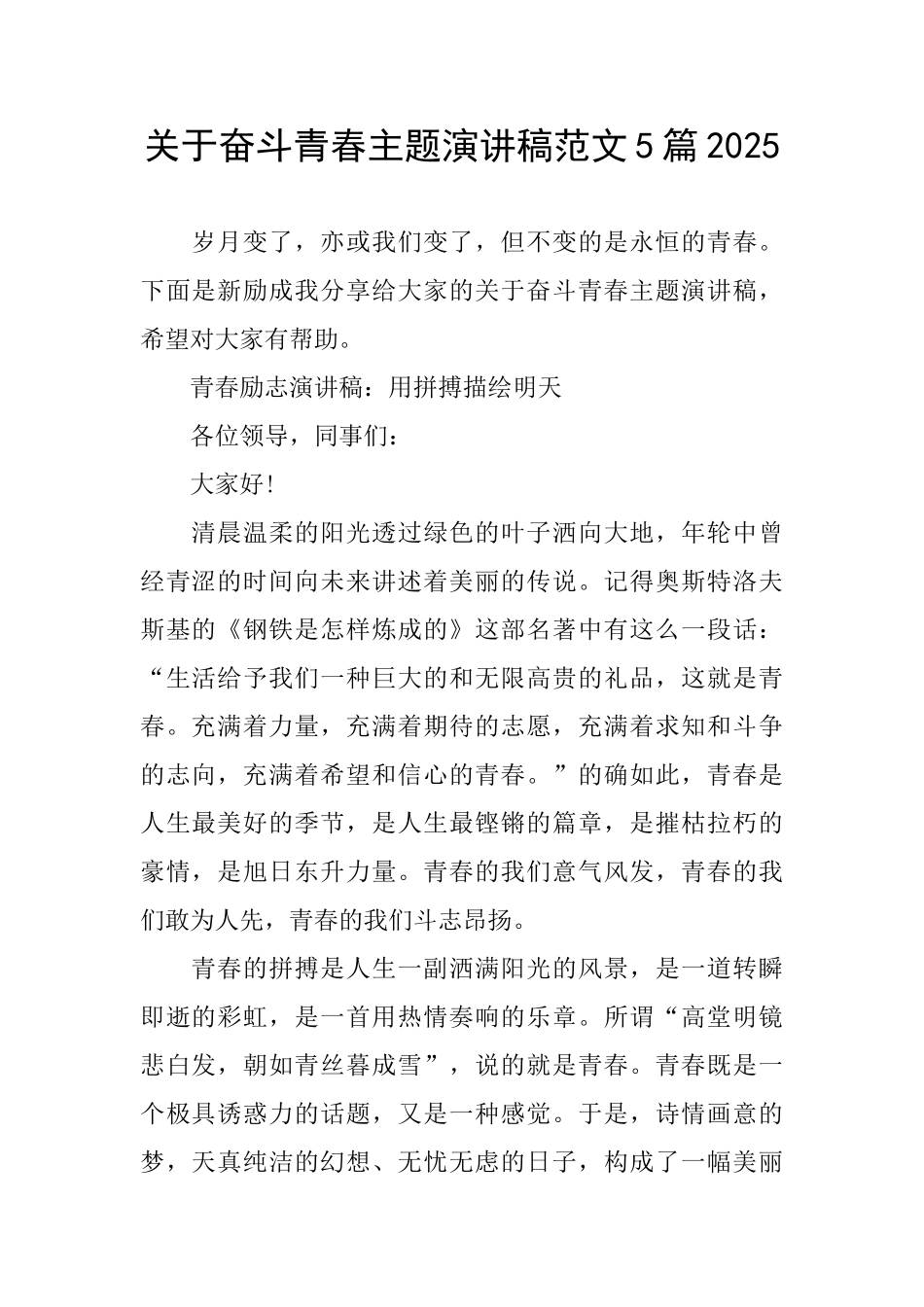 关于奋斗青春主题演讲稿范文5篇2025_第1页