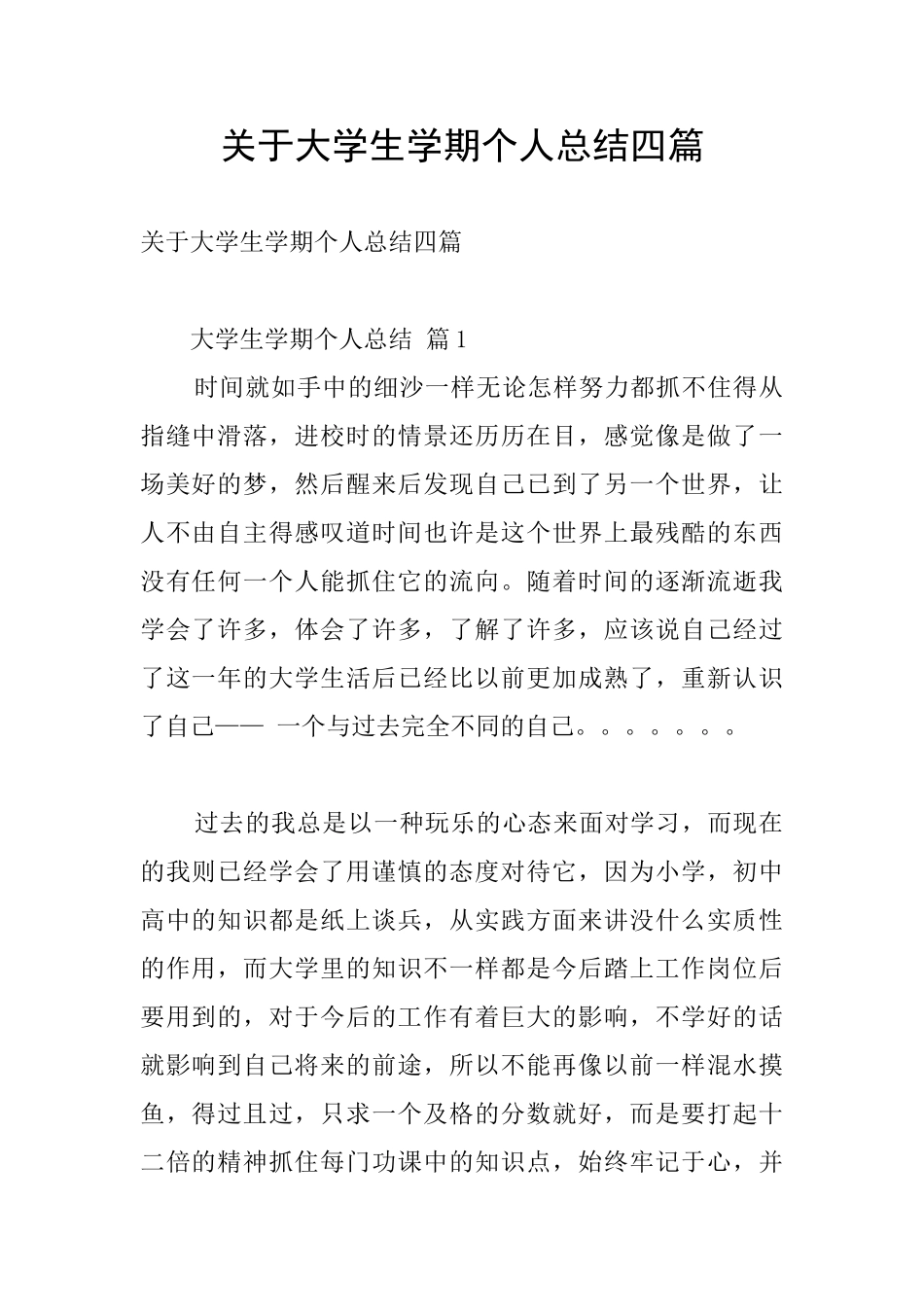 关于大学生学期个人总结四篇_第1页