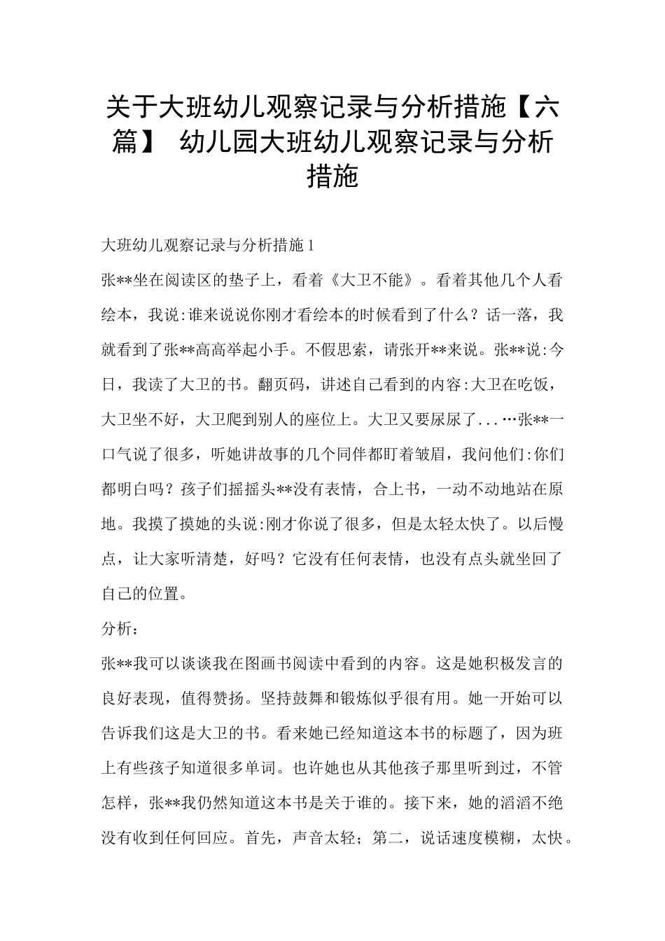 关于大班幼儿观察记录与分析措施-幼儿园大班幼儿观察记录与分析措施_第1页