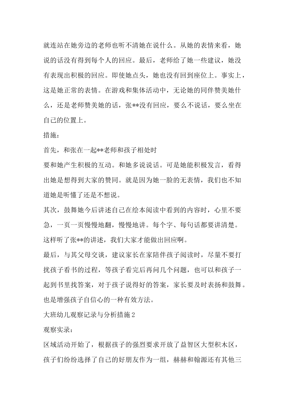 关于大班幼儿观察记录与分析措施-幼儿园大班幼儿观察记录与分析措施_第2页
