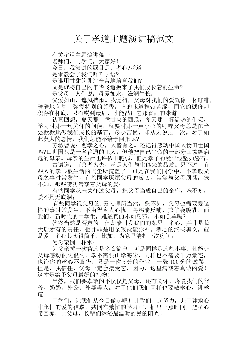 关于孝道主题演讲稿范文_第1页