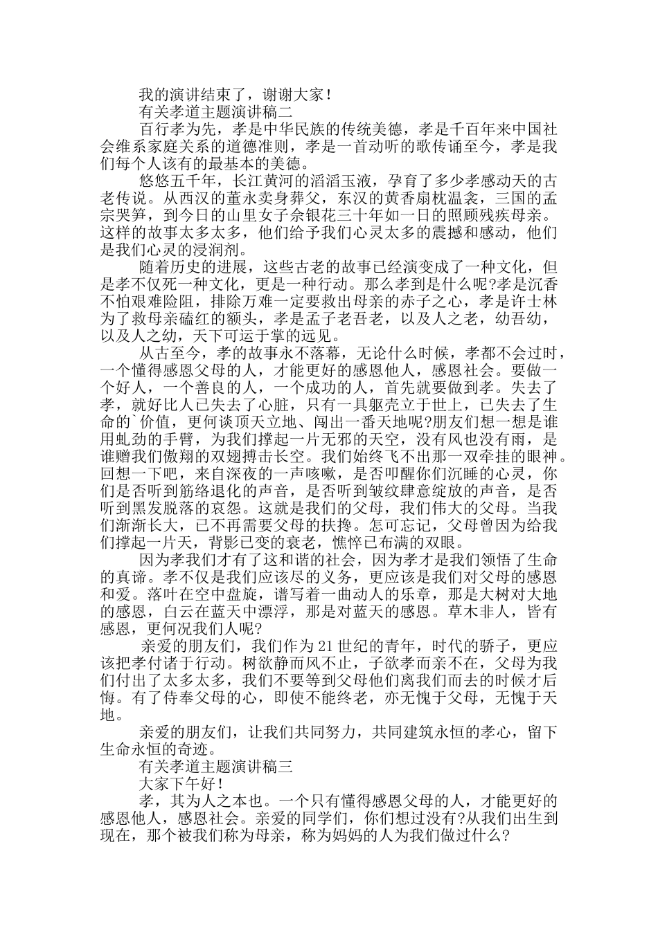 关于孝道主题演讲稿范文_第2页
