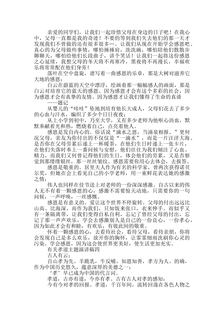 关于孝道主题演讲稿范文_第3页