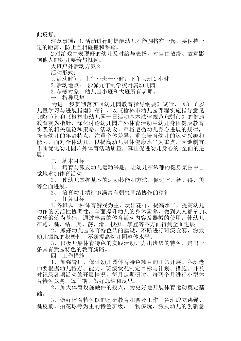 关于大班户外的活动方案_第2页