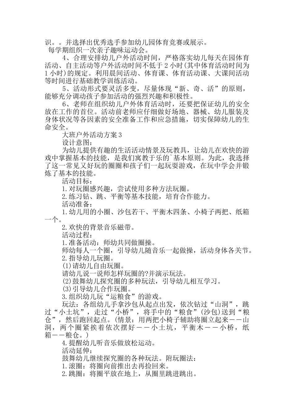关于大班户外的活动方案_第3页