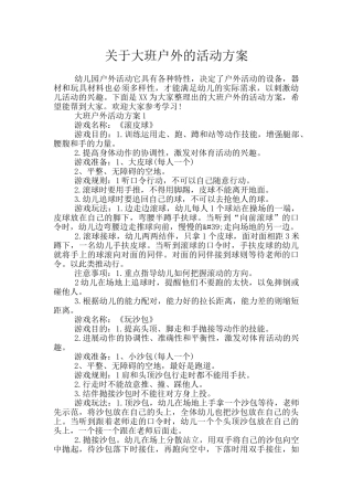 关于大班户外的活动方案