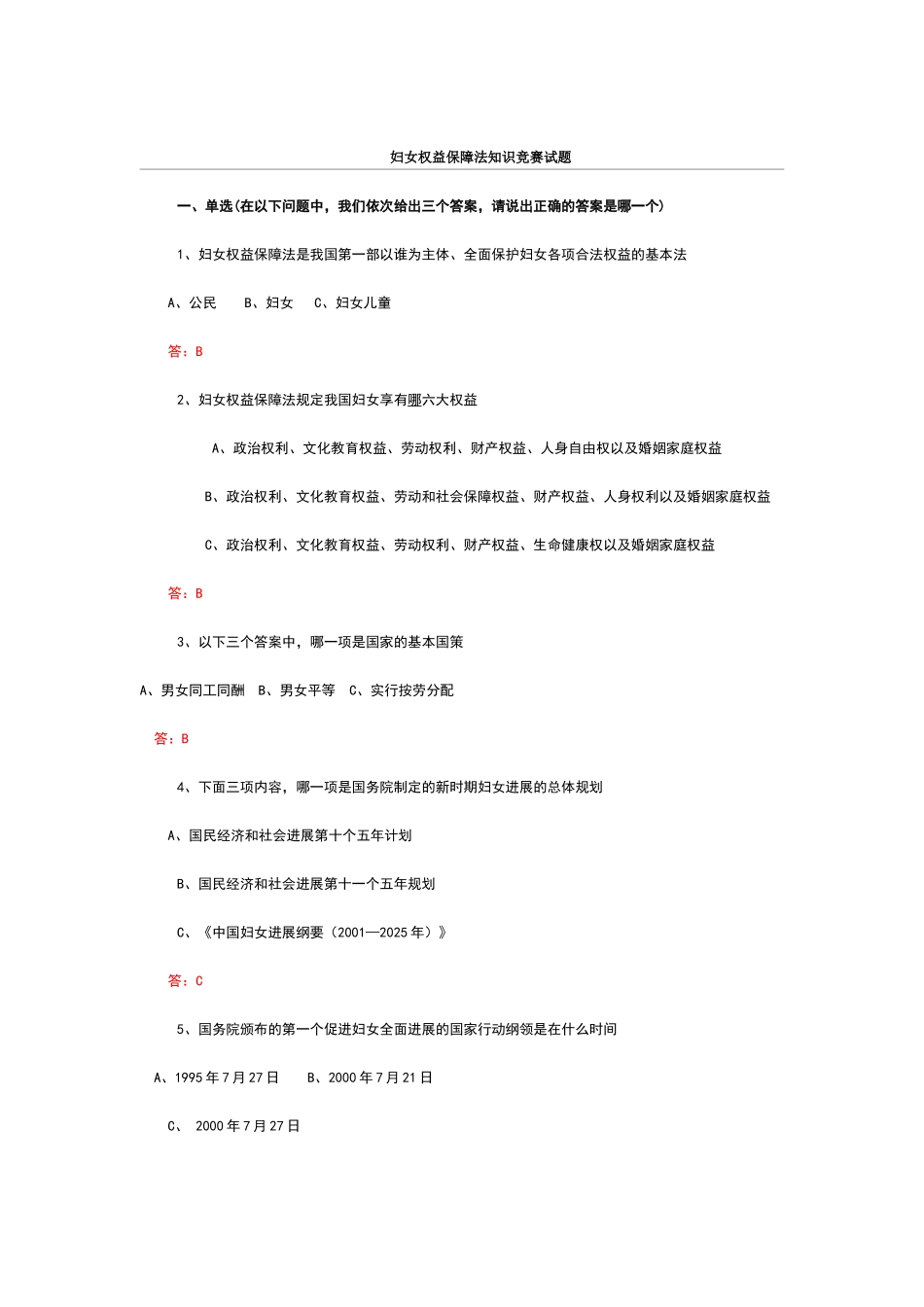 关于妇女权益保障法的试题及答案2_第1页