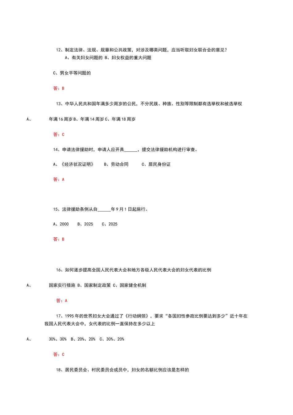 关于妇女权益保障法的试题及答案2_第3页