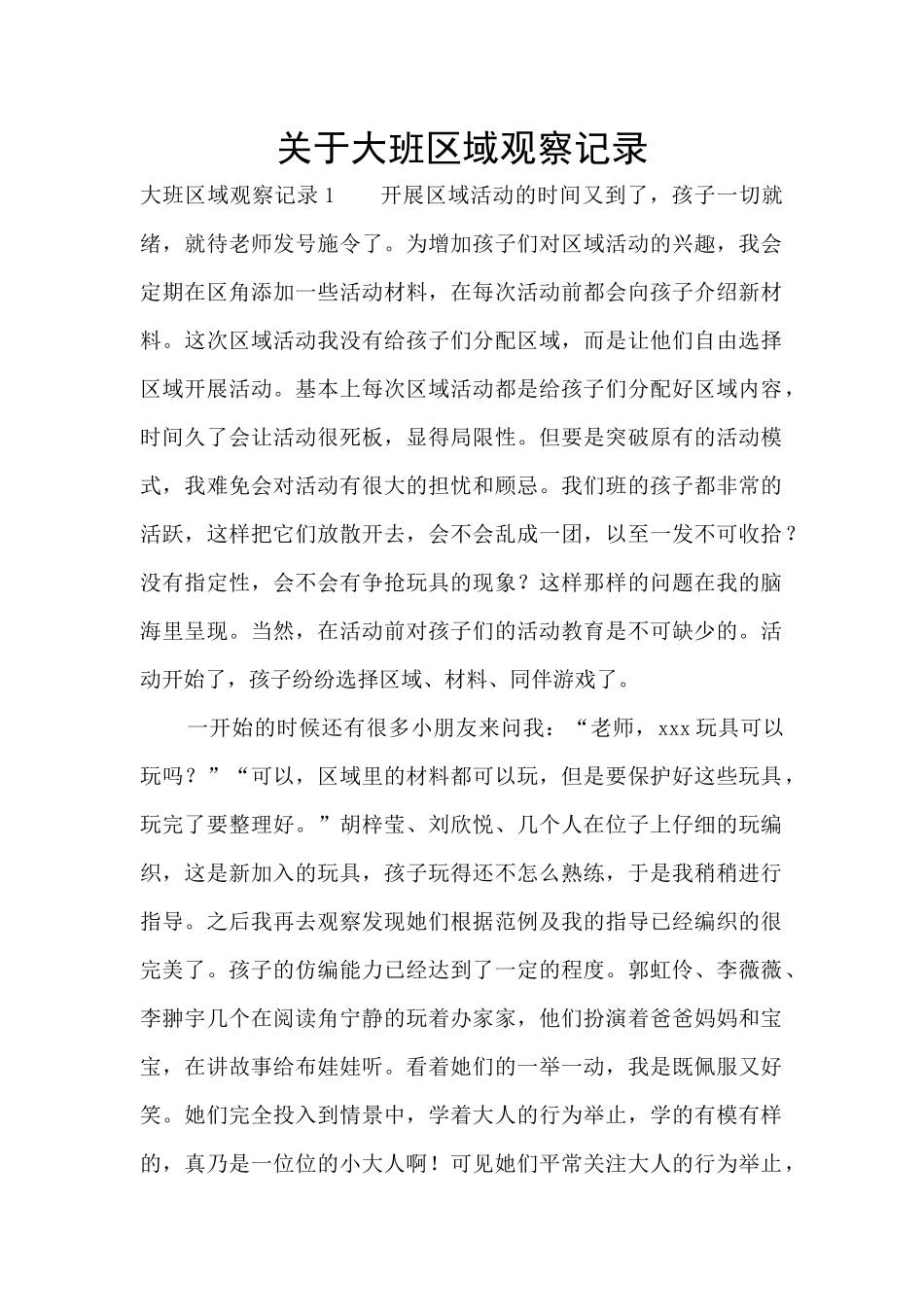关于大班区域观察记录_第1页