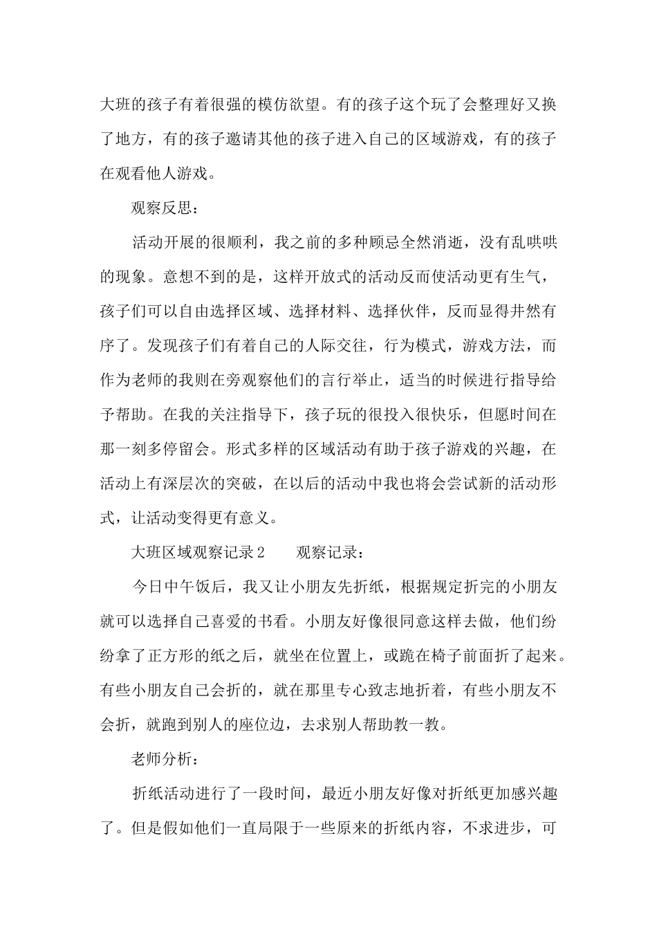 关于大班区域观察记录_第2页