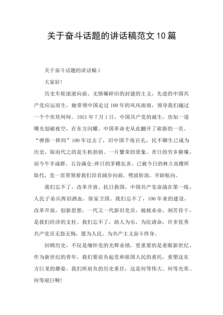 关于奋斗话题的讲话稿范文10篇_第1页