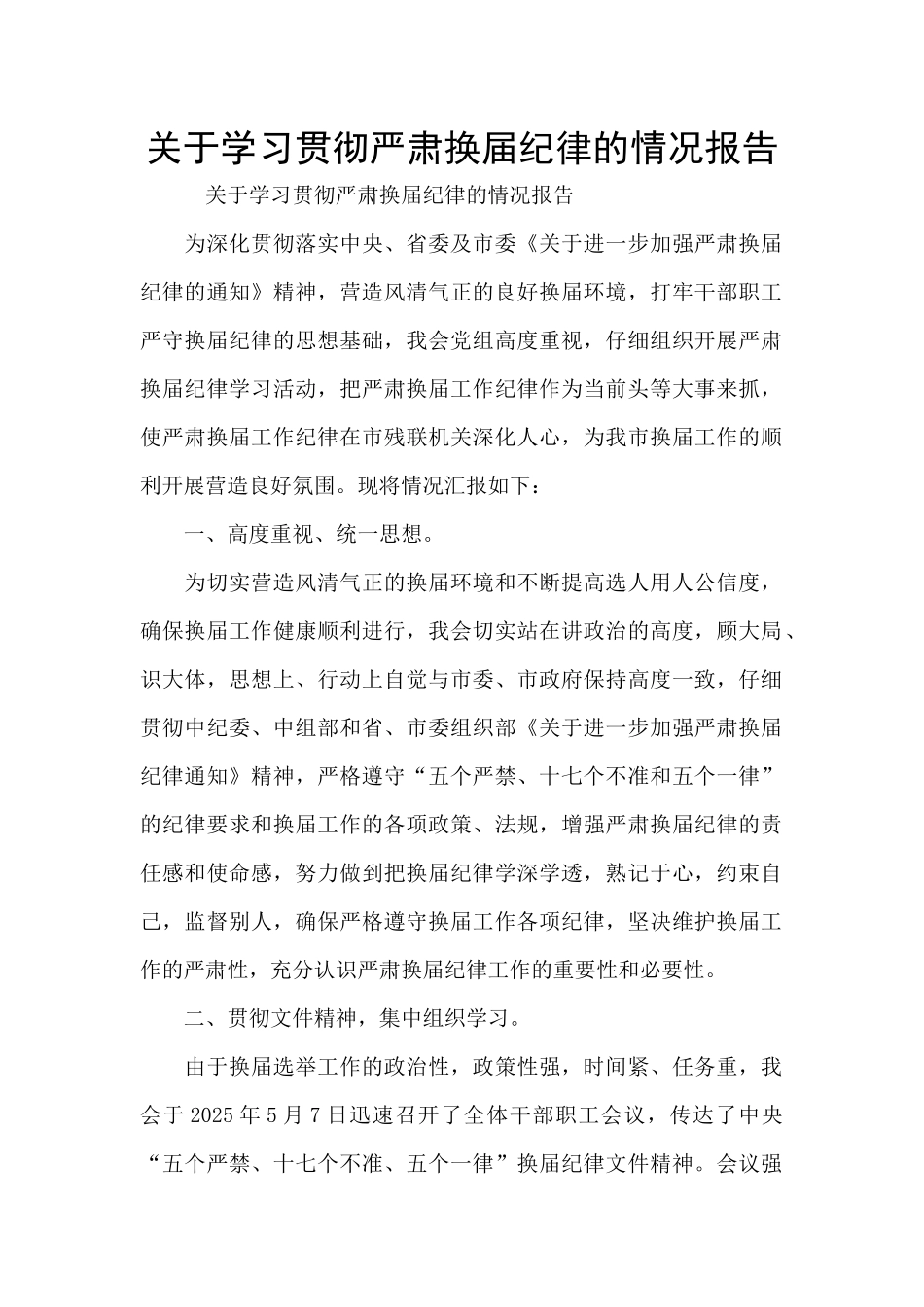 关于学习贯彻严肃换届纪律的情况报告_第1页