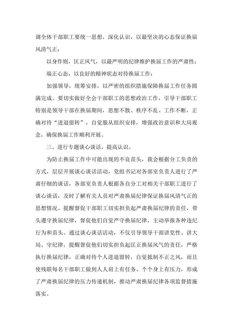 关于学习贯彻严肃换届纪律的情况报告_第2页