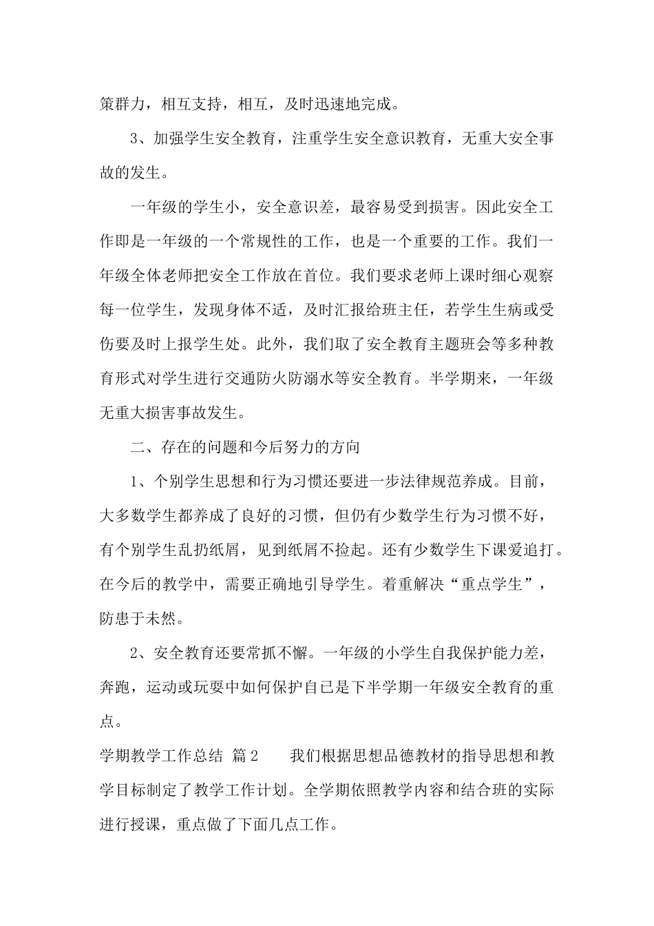 关于学期教学工作总结模板集锦7篇_第2页