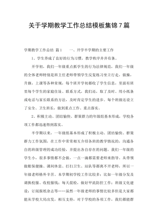 关于学期教学工作总结模板集锦7篇