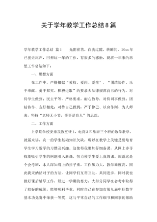 关于学年教学工作总结8篇