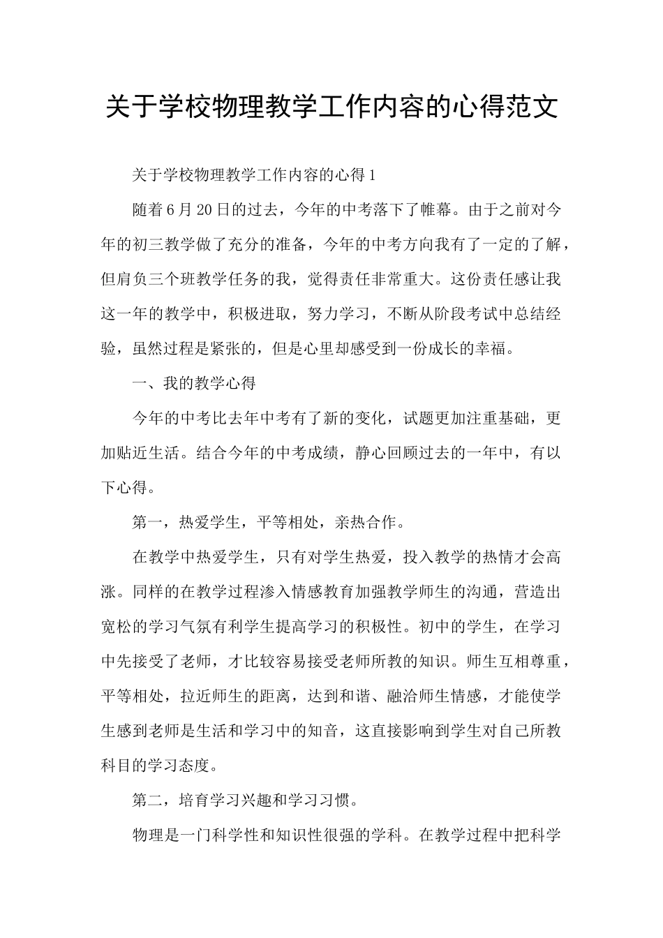 关于学校物理教学工作内容的心得范文_第1页