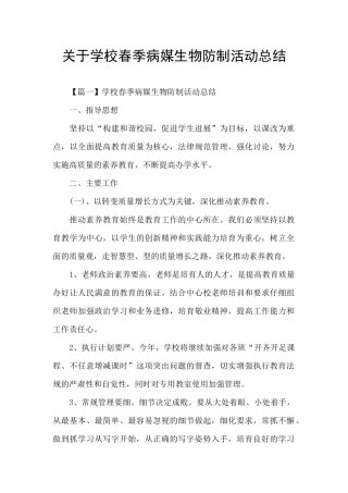 关于学校春季病媒生物防制活动总结